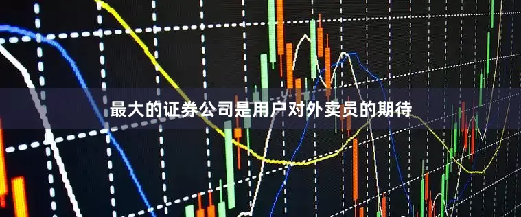 最大的证券公司是用户对外卖员的期待