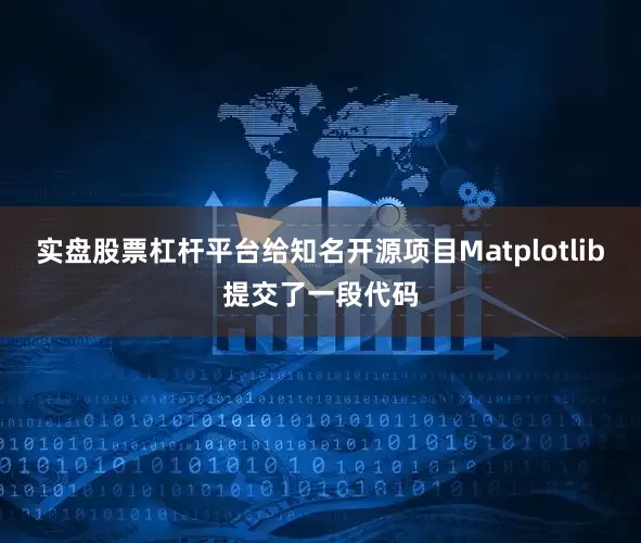 实盘股票杠杆平台给知名开源项目Matplotlib提交了一段代码